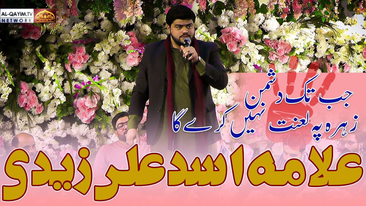 Allama Asad Ali Zaidi | Jab Tk Dushman-e-Zehra Py Lanat Nahi Kare Gay | Wilayat Ali Ka Faida Nahi